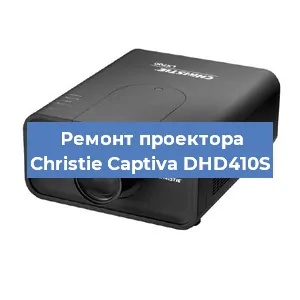 Замена проектора Christie Captiva DHD410S в Санкт-Петербурге